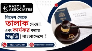 বিদেশ থেকে তালাক দেওয়া এবং কার্যকর করার পদ্ধতি Image