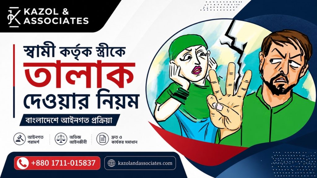 স্বামী কর্তৃক স্ত্রীকে তালাক দেওয়ার নিয়ম | বাংলাদেশে আইনগত প্রক্রিয়া image
