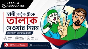 স্বামী কর্তৃক স্ত্রীকে তালাক দেওয়ার নিয়ম | বাংলাদেশে আইনগত প্রক্রিয়া image