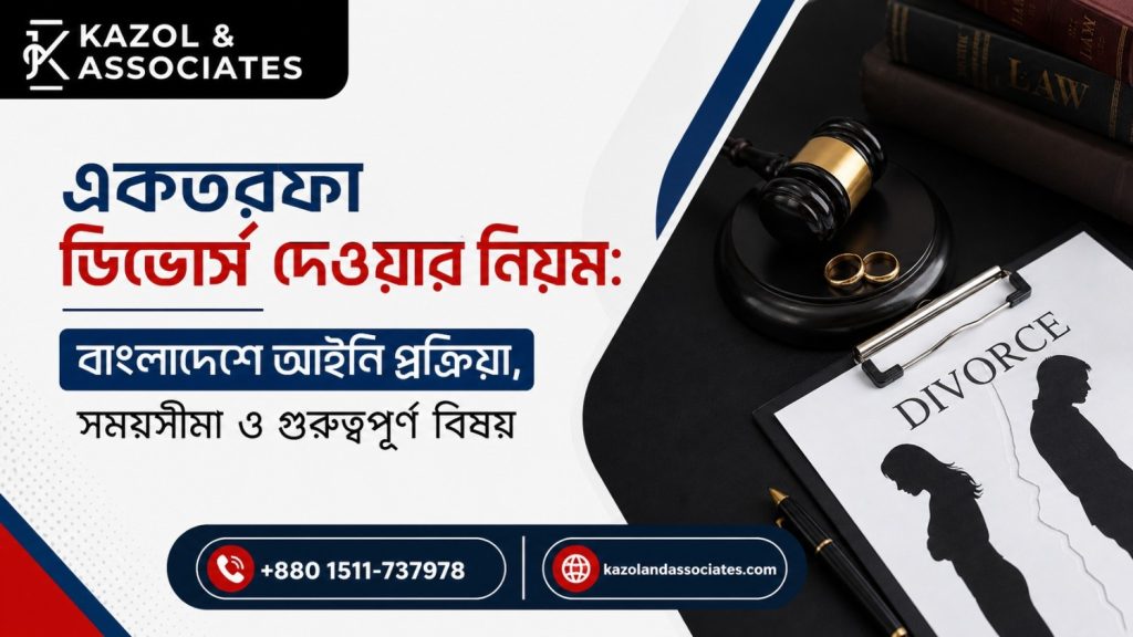 একতরফা ডিভোর্স দেওয়ার নিয়ম: বাংলাদেশে আইনি প্রক্রিয়া, সময়সীমা ও গুরুত্বপূর্ণ বিষয় image