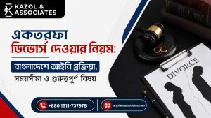 একতরফা ডিভোর্স দেওয়ার নিয়ম: বাংলাদেশে আইনি প্রক্রিয়া, সময়সীমা ও গুরুত্বপূর্ণ বিষয় image