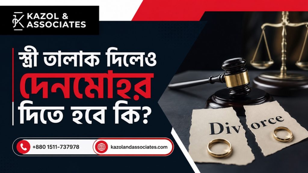 স্ত্রী তালাক দিলেও দেনমোহর দিতে হবে কি Image