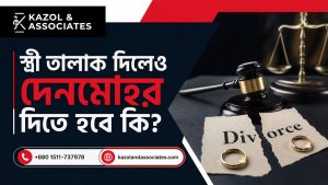 স্ত্রী তালাক দিলেও দেনমোহর দিতে হবে কি Image