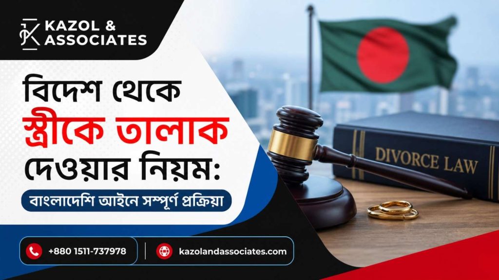 বিদেশ থেকে স্ত্রীকে তালাক দেওয়ার নিয়ম image