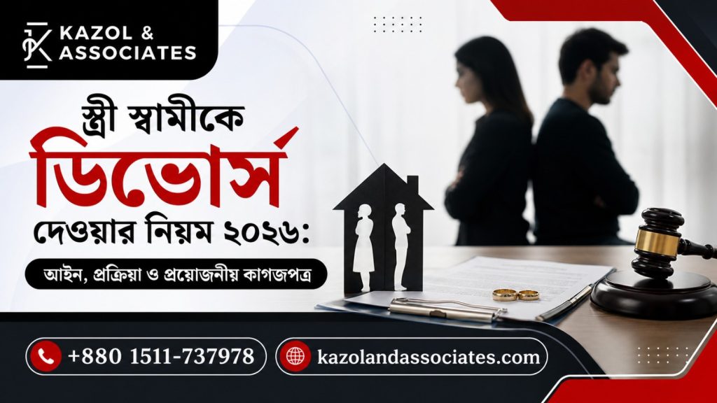 স্ত্রী স্বামীকে ডিভোর্স দেওয়ার নিয়ম image