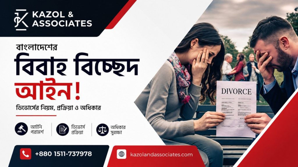 বাংলাদেশের বিবাহ বিচ্ছেদ আইন Image