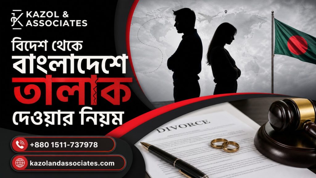 বিদেশ থেকে বাংলাদেশে তালাক দেওয়ার নিয়ম image